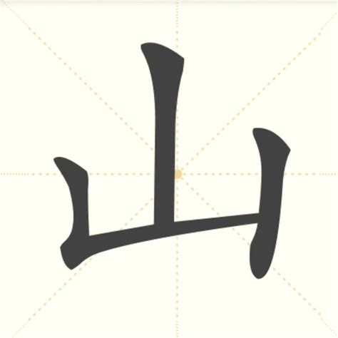 山 字|山（汉语汉字）